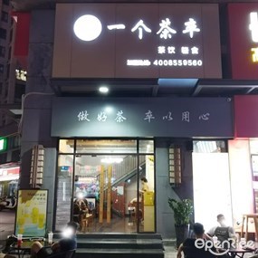一个茶卒
