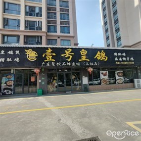 壹号皇鸽