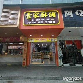 一家酥铺