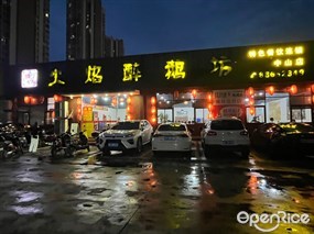顺德火焰醉鹅坊