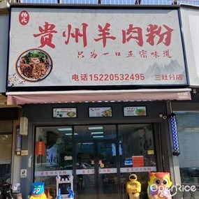 杨氏贵州羊肉粉