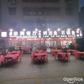 徐兴餐厅砂锅粥