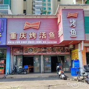 重庆烤活鱼