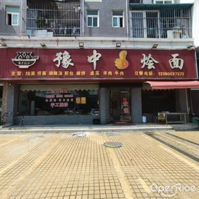 豫中烩面