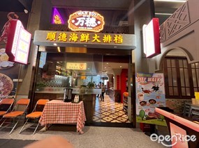 万穗顺德海鲜大排档