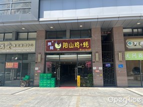 凤蚝阳山鸡+蚝