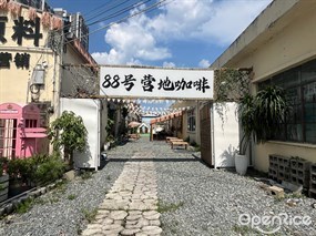 88号营地咖啡