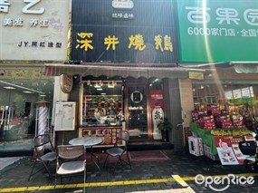 百兴裕记深井烧鹅