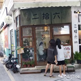 二拾六