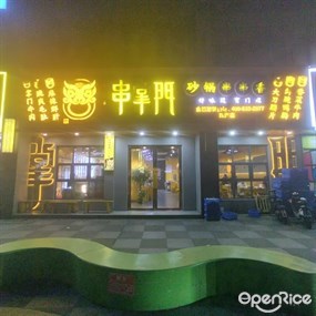串掌门砂锅串串香
