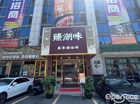 臻潮味