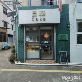 旦糕cake