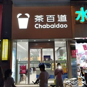 茶百道