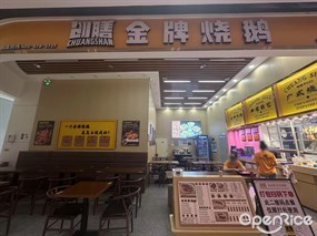 创膳金牌烧鹅