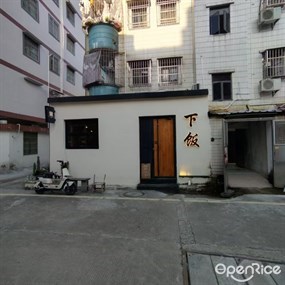 下饭