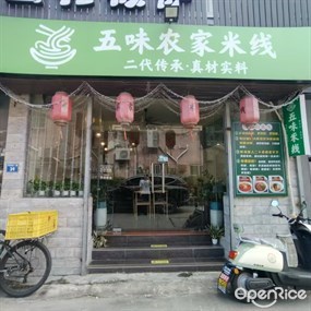 五味米线