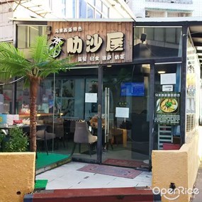 叻沙屋