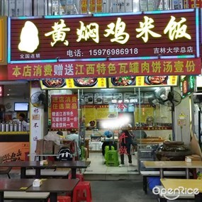 回味轩黄焖鸡米饭