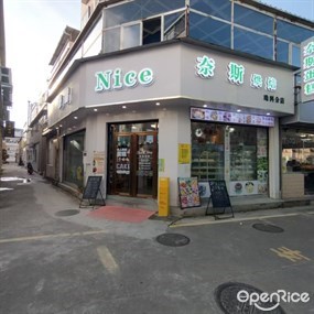 奈斯烘焙