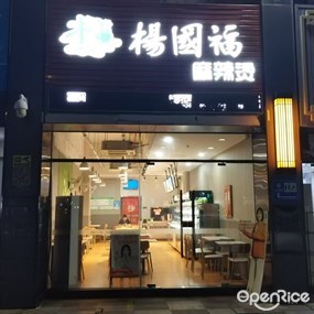 杨国福麻辣烫