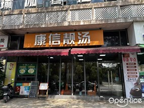 康信靓汤