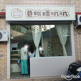 巷糍糯叽叽