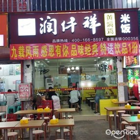 润仟祥黄焖鸡米饭