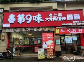 第9味老上海馄饨