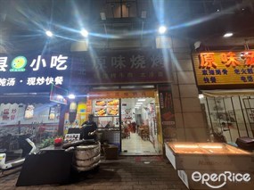 东北原味烧烤