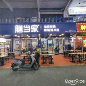 膳当家