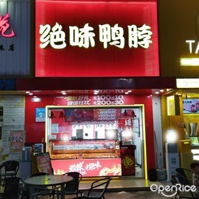 绝味鸭脖