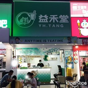 益禾堂