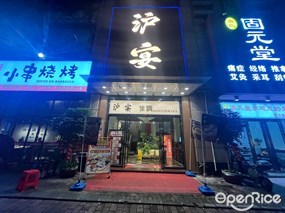 沪宴