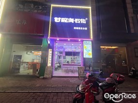 甘碗海石花