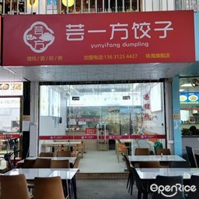 芸一方饺子