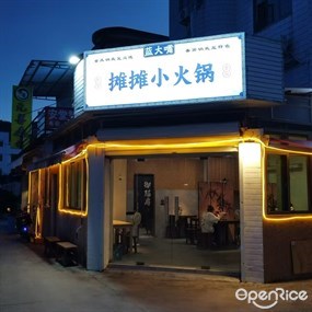 蓝大嘴摊摊小火锅
