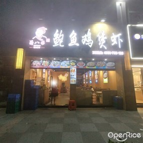 蜀八婆鲍鱼鸡煲虾