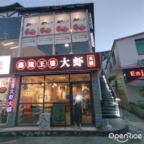 鑫隆王婆大虾