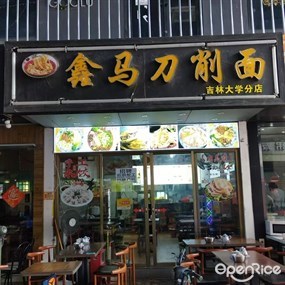 鑫马刀削面