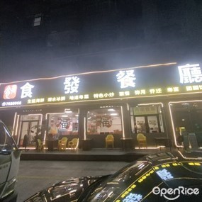 食發餐厅