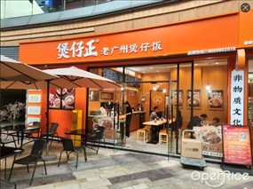 煲仔正老广州煲仔饭
