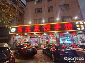 全家福东北菜饺子馆