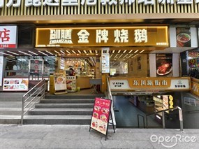 创膳金牌烧鹅