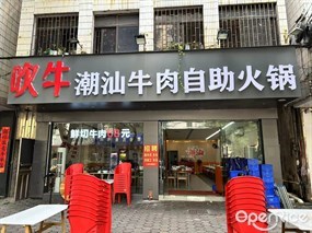 吹牛潮汕牛肉自助火锅