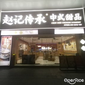 赵记传承