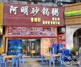 阿明砂锅粥