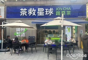茶救星球蔬果茶
