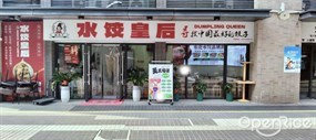 水饺皇后