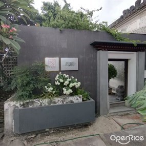 北山私厨