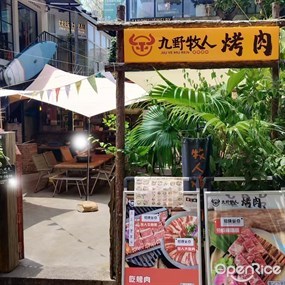 九野牧人烤肉